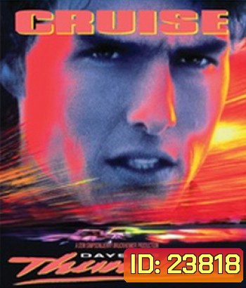 Days of Thunder (1990) ซิ่งสายฟ้า