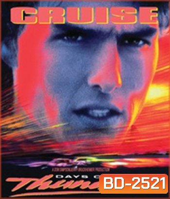 Days of Thunder (1990) ซิ่งสายฟ้า