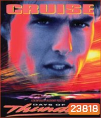 Days of Thunder (1990) ซิ่งสายฟ้า