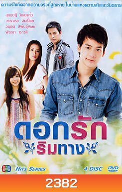 ดอกรักริมทาง