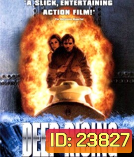 Deep Rising (1998) เลื้อยทะลวง 20,000 โยชน์