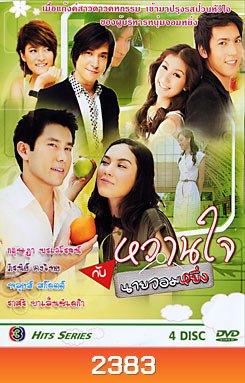 Wan Jai Gub Nai Jom Ying หวานใจกับนายจอมหยิ่ง