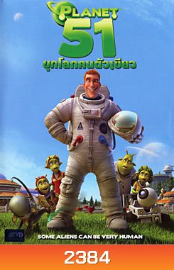 Planet 51 บุกโลกคนตัวเขียว