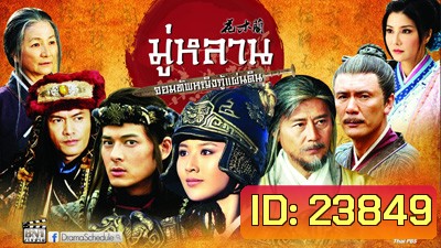 Legend of Mulan มู่หลาน...จอมทัพหญิงกู้แผ่นดิน 57 ตอน (จบ)