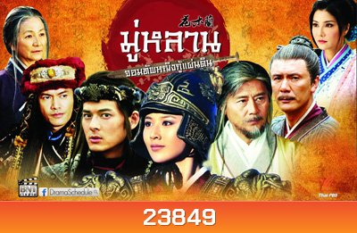 Legend of Mulan มู่หลาน...จอมทัพหญิงกู้แผ่นดิน 57 ตอน (จบ)