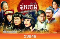 Legend of Mulan มู่หลาน...จอมทัพหญิงกู้แผ่นดิน 57 ตอน (จบ)