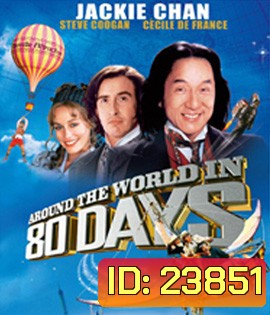 Around the World in 80 Days (2004) 80 วัน จารกรรมฟัดข้ามโลก