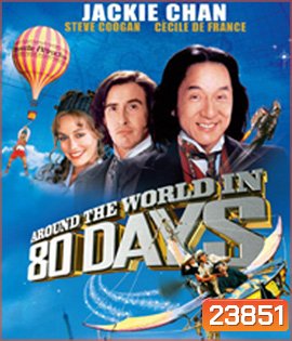 Around the World in 80 Days (2004) 80 วัน จารกรรมฟัดข้ามโลก
