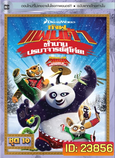 Kung Fu Panda: Legends Of Awesomeness Vol. 10 กังฟูแพนด้า ตำนานปรมาจารย์สุโค่ย! ชุด 10