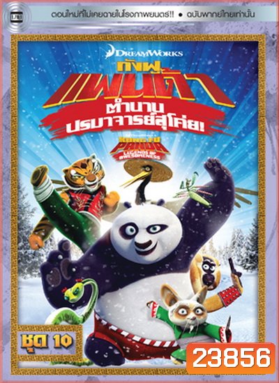 Kung Fu Panda: Legends Of Awesomeness Vol. 10 กังฟูแพนด้า ตำนานปรมาจารย์สุโค่ย! ชุด 10