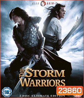 The Storm Riders 1&2 ฟงอวิ๋น ขี่พายุทะลุฟ้า ภาค 1&2