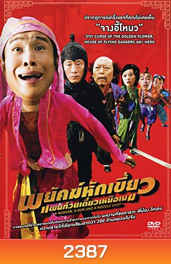 A Woman A Gun And A Noodle Shop พยัคฆ์หักเขี้ยว แผนก๋วยเตี๋ยวเหนือเมฆ