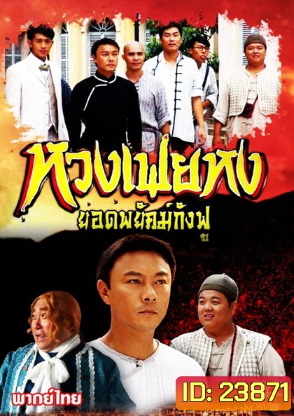 หวงเฟยหง ยอดพยัคฆ์กังฟู