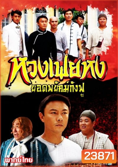 หวงเฟยหง ยอดพยัคฆ์กังฟู