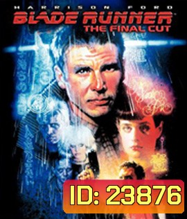 Blade Runner (1982) เบลด รันเนอร์ เดอะ ไฟนอล คัท