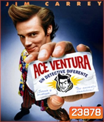 Ace Ventura: Pet Detective (1994) นักสืบซูปเปอร์เก๊ก. เอซ เวนทูร่า ภาค 1