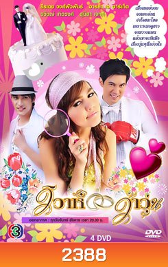 วิวาห์ว้าวุ่น
