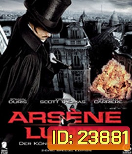Arsene Lupin (2004) อาเซน ลูแปงค์ จอมโจรบันลือโลก