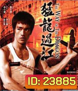The Way of the Dragon (1972) ไอ้หนุ่มซินตึ๊ง บุกกรุงโรม