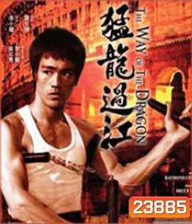 The Way of the Dragon (1972) ไอ้หนุ่มซินตึ๊ง บุกกรุงโรม