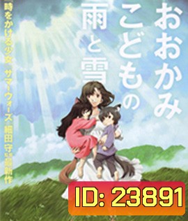 The Wolf Children Ame and Yuki คู่จี๊ดชีวิตอัศจรรย์