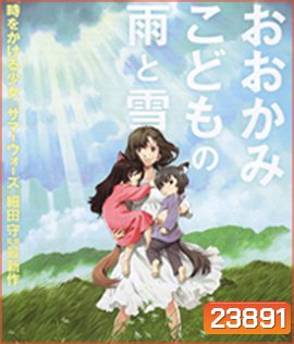 The Wolf Children Ame and Yuki คู่จี๊ดชีวิตอัศจรรย์