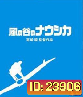 Nausicaä of the Valley of the Wind (1984) มหาสงครามหุบเขาแห่งสายลม