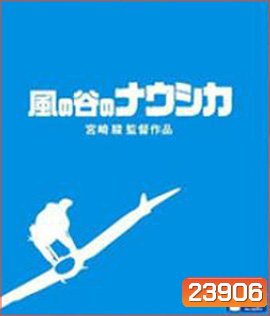 Nausicaä of the Valley of the Wind (1984) มหาสงครามหุบเขาแห่งสายลม