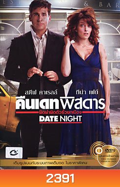 Date Night คืนเดทพิสดาร ผิดฝาผิดตัวรั่วยกเมือง