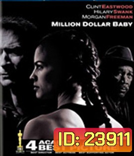 Million Dollar Baby (2004) เวทีแห่งฝัน วันแห่งศักดิ์ศรี