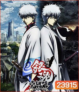 Gintama the Final Movie: The Final Chapter กินทามะ เดอะมูฟวี่ บทสุดท้าย: กู้กาลเวลาฝ่าวิกฤติพิชิตอนาคต