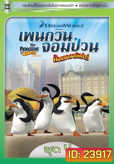 The Penguins Of Madagascar Vol.4 เพนกวินจอมป่วน ก๊วนมาดากัสการ์ ชุด 4
