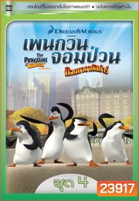 The Penguins Of Madagascar Vol.4 เพนกวินจอมป่วน ก๊วนมาดากัสการ์ ชุด 4