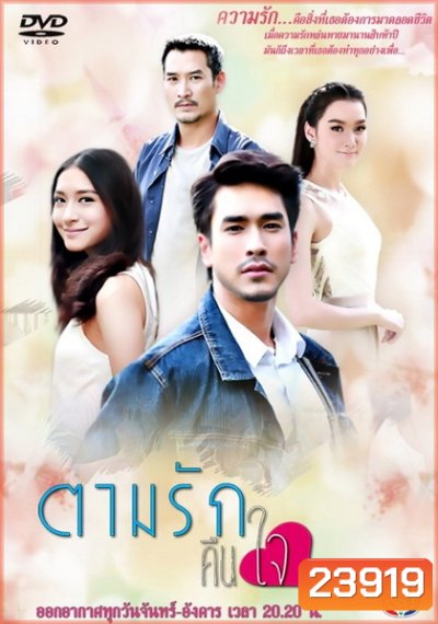 ตามรักคืนใจ
