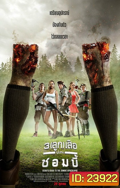 Scouts Guide To The Zombie Apocalypse 3 (ลูก) เสือปะทะซอมบี้