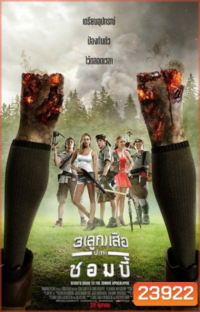 Scouts Guide To The Zombie Apocalypse 3 (ลูก) เสือปะทะซอมบี้