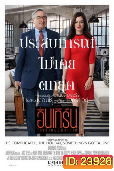 The Intern โก๋เก๋ากับบอสเก๋ไก๋