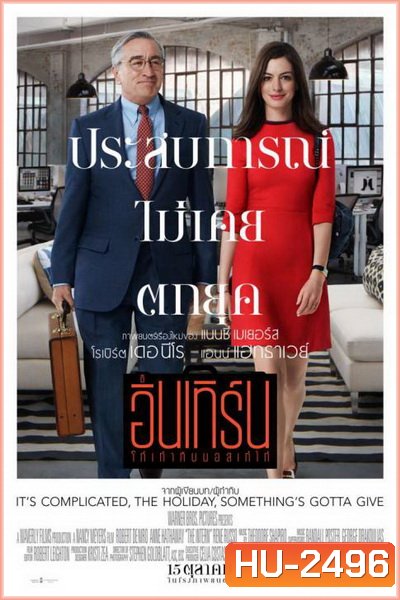 The Intern โก๋เก๋ากับบอสเก๋ไก๋