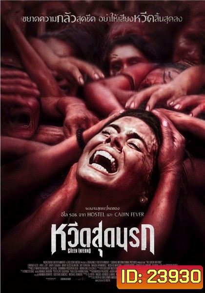 THE GREEN INFERNO หวีดสุดนรก