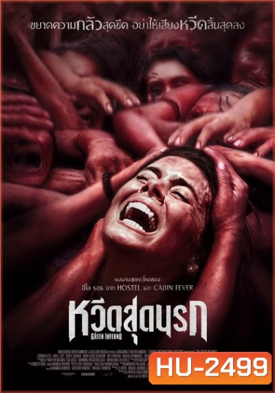 THE GREEN INFERNO หวีดสุดนรก