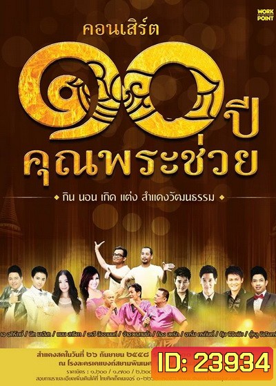 คอนเสิร์ต ๑๐ ปีคุณพระช่วย กิน นอน เกิด แต่ง สำแดงวัฒนธรรม