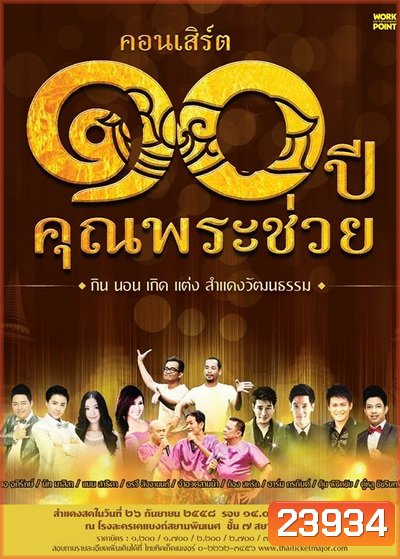 คอนเสิร์ต ๑๐ ปีคุณพระช่วย กิน นอน เกิด แต่ง สำแดงวัฒนธรรม