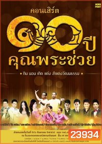 คอนเสิร์ต ๑๐ ปีคุณพระช่วย กิน นอน เกิด แต่ง สำแดงวัฒนธรรม