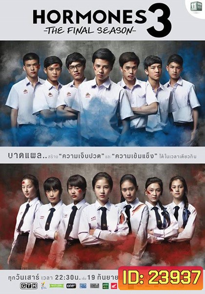 Hormones วัยว้าวุ่น Season 3 (ตอนที่ 1 - 13 จบ)