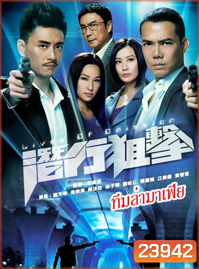 Lives of Omission (2011) ทีมล่ามาเฟีย