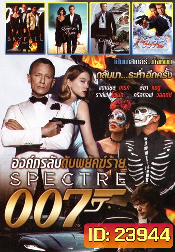 Spectre 007 องค์กรลับดับพยัคฆ์ร้าย, Skyfall พลิกรหัสพิฆาตพยัคฆ์ร้าย, Quantum of Solace พยัคฆ์ร้ายทวงแค้นระห่ำโลก, Casino Royale พยัคฆ์ร้ายเดิมพันระห่ำโลก, Die Another Day พยัคฆ์ร้ายท้ามรณะ Mo.3922