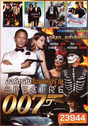 Spectre 007 องค์กรลับดับพยัคฆ์ร้าย, Skyfall พลิกรหัสพิฆาตพยัคฆ์ร้าย, Quantum of Solace พยัคฆ์ร้ายทวงแค้นระห่ำโลก, Casino Royale พยัคฆ์ร้ายเดิมพันระห่ำโลก, Die Another Day พยัคฆ์ร้ายท้ามรณะ Mo.3922