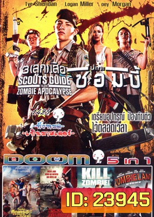 Scouts Guide to the Zombie Apocalypse, Cooties คุณครูฮะ พวกผมเป็นซอมบี้, Cockneys VS Zombies แก่เก๋า ปะทะ ซอมบี้, Kill Zombie! ก๊วนซ่าส์ ฆ่าซอมบี้, Zombieland ซอมบี้แลนด์ แก๊งคนซ่าส์ล่าซอมบี้ Vol.1425