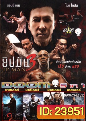 ยิปมัน เจ้ากังฟูสู้ยิบตา 3, ยิปมัน เจ้ากังฟูสู้ยิบตา 2, ยิปมัน เจ้ากังฟูสู้ยิบตา 1, Kungfu Jungle คนเดือดหมัดดิบ, Special ID สเปเชี่ยล ไอดี พยัคฆ์ร้ายพันธุ์เก๋า Vol.1439