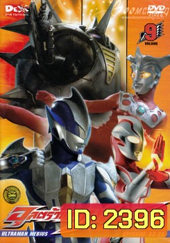 Ultraman Mebius Vol. 9 อุลตร้าแมนเมบิอุส ชุด 9